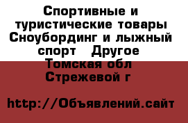 Спортивные и туристические товары Сноубординг и лыжный спорт - Другое. Томская обл.,Стрежевой г.